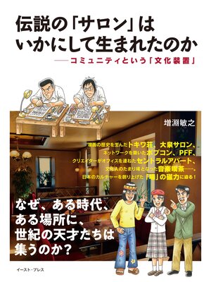 cover image of 伝説の「サロン」はいかにして生まれたのか　コミュニティという「文化装置」